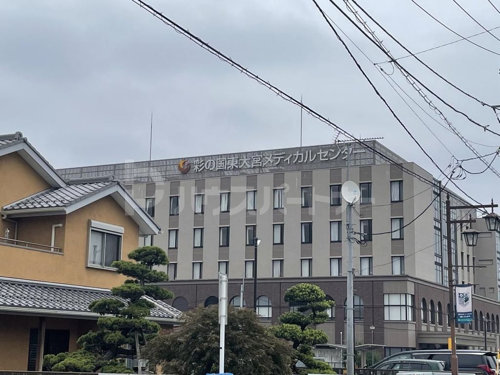 病院　医療法人社団協友会彩の国東大宮メディカルセンター（病院）まで1360m