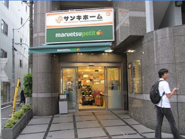 スーパー　マルエツプチ四谷二丁目店（スーパー）まで309m