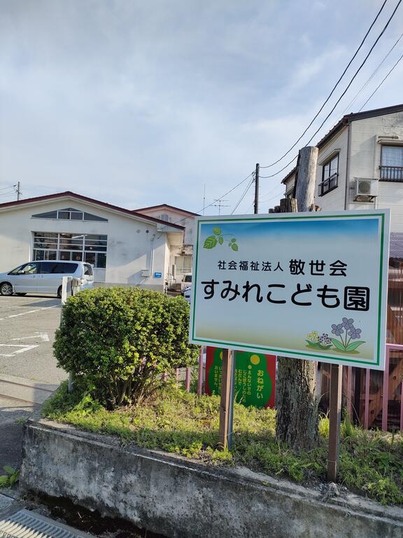 幼稚園・保育園　すみれこども園（幼稚園・保育園）まで563m