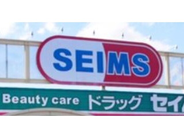 ドラックストア　ドラッグセイムス松並店（ドラッグストア）まで1245m