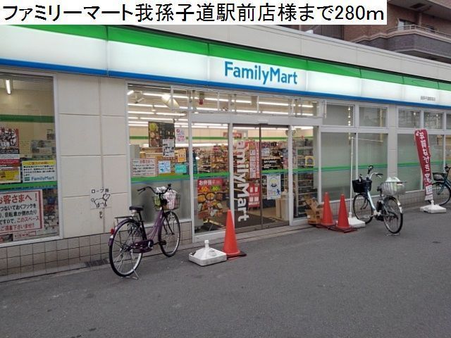 コンビニ　ファミリーマート様（コンビニ）まで280m