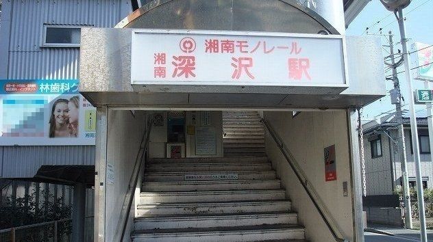 その他　湘南深沢駅（その他）まで1060m