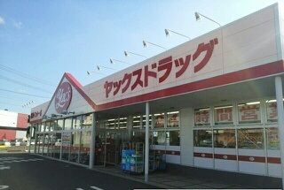 ドラックストア　ヤックスドラッグ富里インター店（ドラッグストア）まで550m