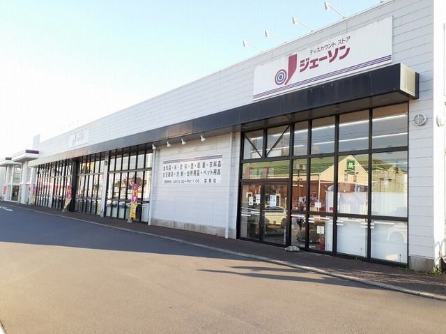その他　ジェーソン 富里店（その他）まで400m