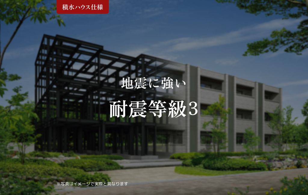 セキュリティ　（安心・安全） 地震に強い 耐震等級３