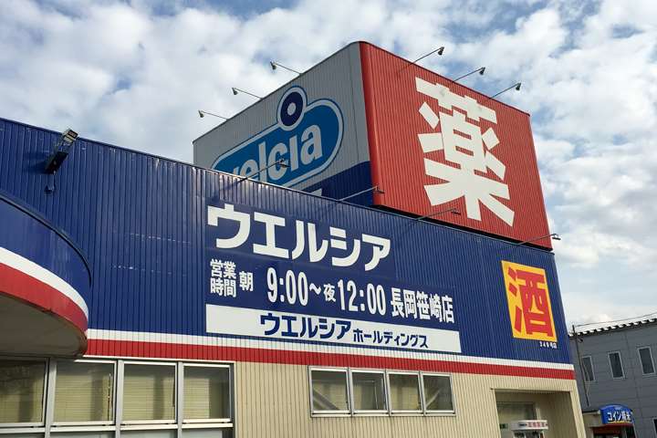 ドラックストア　ウエルシア長岡笹崎店（ドラッグストア）まで300m