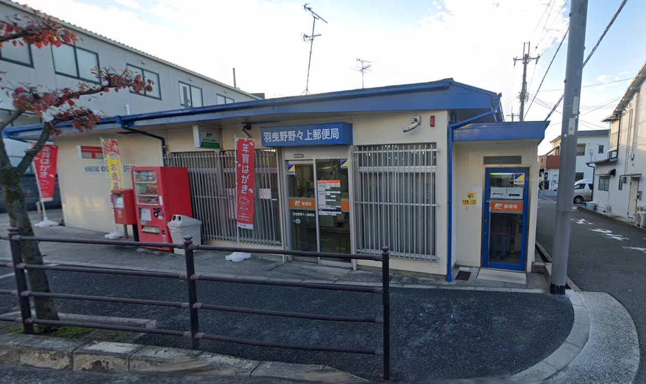 郵便局　羽曳野野々上郵便局（郵便局）まで552m