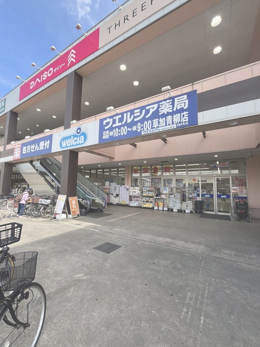 ドラックストア　ウエルシア　草加青柳店（ドラッグストア）まで300m
