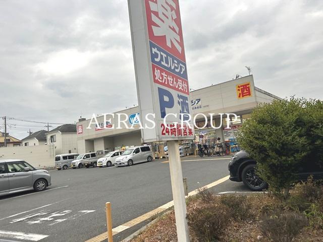 ドラックストア　ウエルシア府中白糸台店（ドラッグストア）まで808m