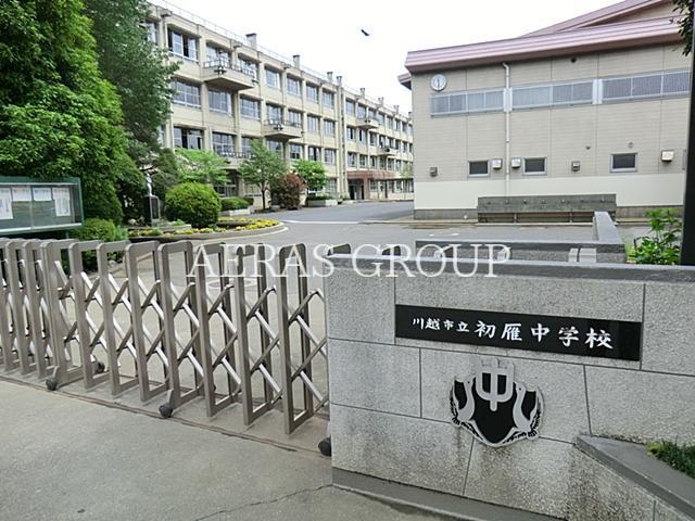 中学校　川越市立初雁中学校（中学校）まで1120m
