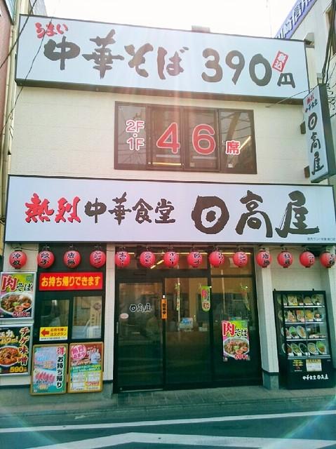 飲食店　熱烈中華食堂 日高屋 読売ランド前駅南口店（飲食店）まで677m