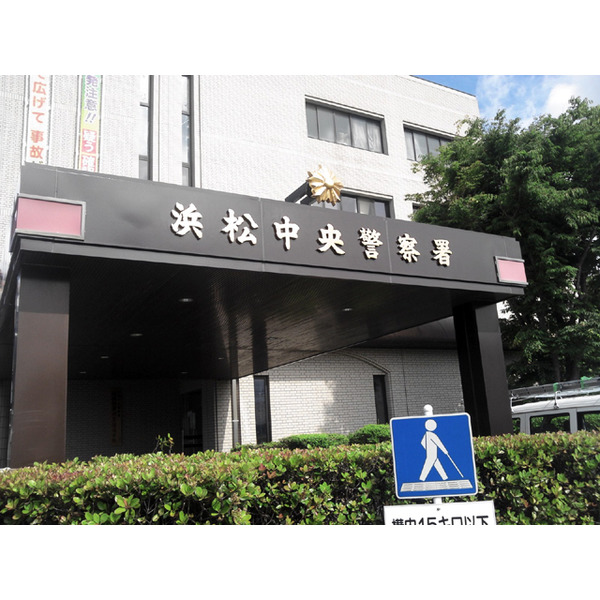 警察署・交番　浜松中央警察署（警察署・交番）まで3253m