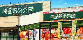 スーパー　食品館あおば自由が丘店（スーパー）まで652m