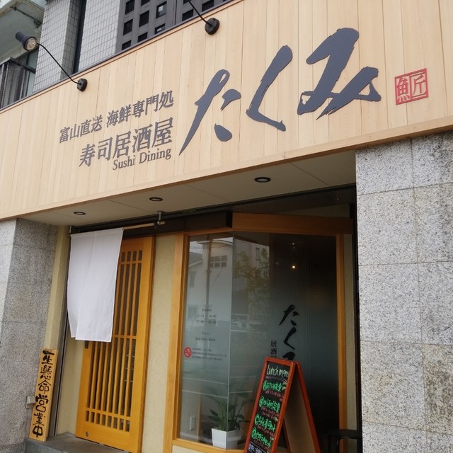 飲食店　寿司居酒屋 たくみ（飲食店）まで977m