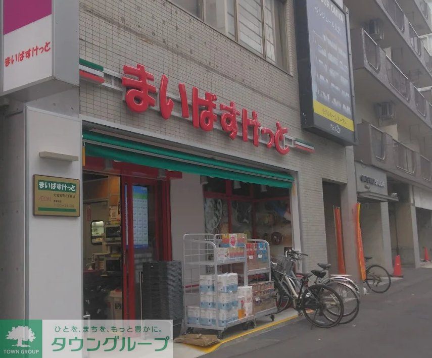 スーパー　まいばすけっと大宮宮町3丁目店（スーパー）まで330m