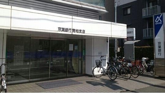 銀行　京葉銀行南柏支店（銀行）まで350m