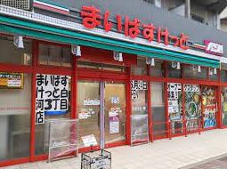 スーパー　まいばすけっと白河3丁目店（スーパー）まで369m