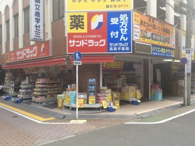 ドラックストア　サンドラッグ高島平店（ドラッグストア）まで530m