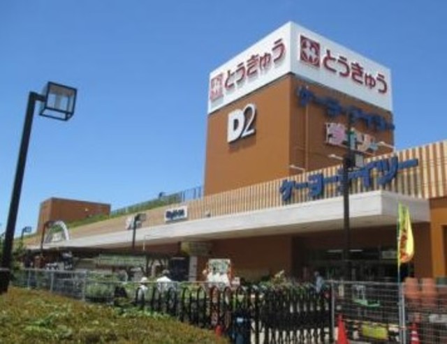 ホームセンター　ケーヨーデイツー高島平店（ホームセンター）まで218m