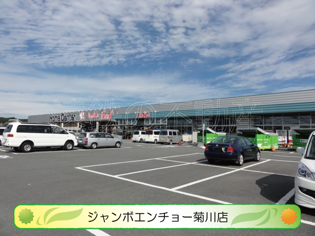 ホームセンター　Jumbo ENCHO(ジャンボエンチョー) 菊川店（ホームセンター）まで553m