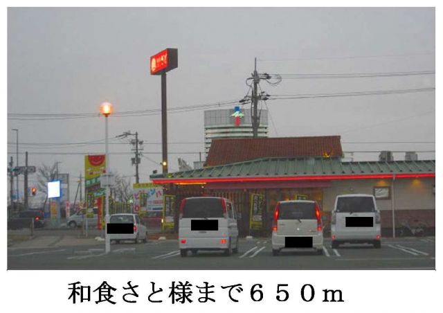 飲食店　和食さと様（飲食店）まで650m