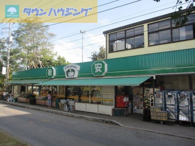 スーパー　飴安（スーパー）まで530m