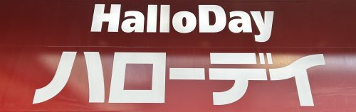 スーパー　HalloDay(ハローデイ) 別府店（スーパー）まで358m