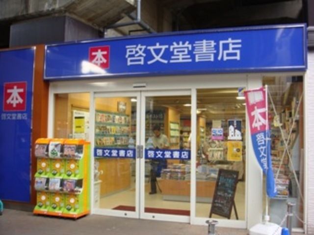 その他　啓文堂書店（その他）まで822m