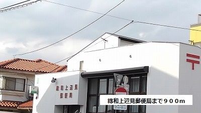 郵便局　総和上辺見郵便局（郵便局）まで900m