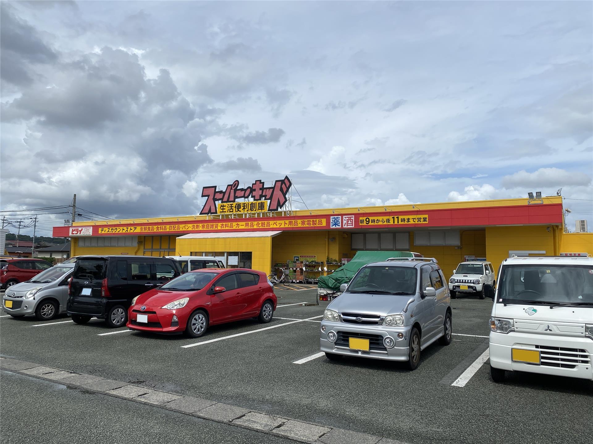スーパー　スーパー・キッド 野中店（スーパー）まで2856m