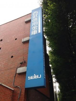 銀行　西武信用金庫 阿佐ヶ谷支店（銀行）まで1250m