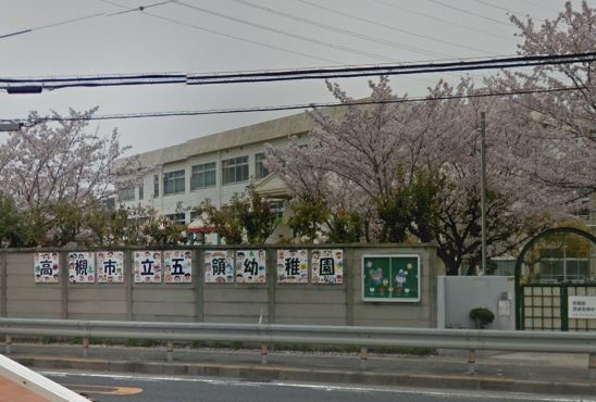 幼稚園・保育園　高槻市立五領幼稚園（幼稚園・保育園）まで241m