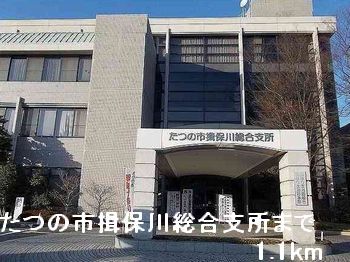 役所　たつの市揖保川総合支所（役所）まで1100m