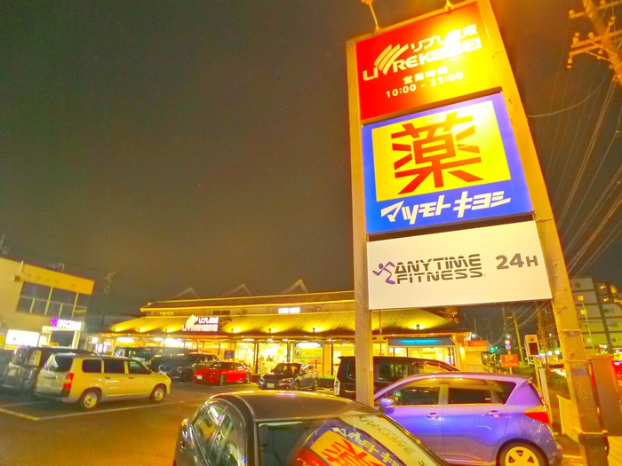 スーパー　リブレ京成＋マツモトキヨシ（スーパー）まで370m
