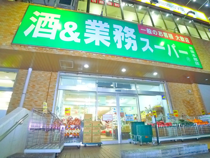 その他　業務スーパー（その他）まで470m