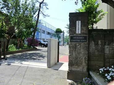 小学校　目黒区立油面小学校（小学校）まで254m
