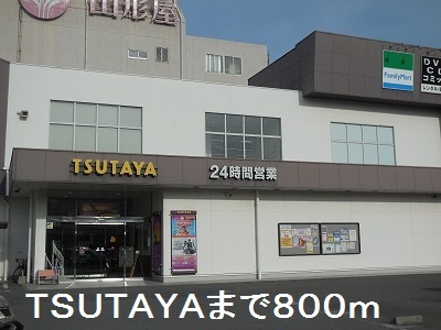 レンタルビデオ　ＴＳＵＴＡＹＡ（レンタルビデオ）まで800m