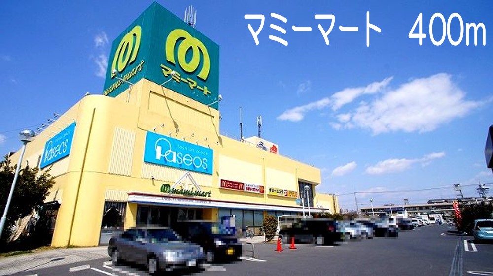 スーパー　マミーマート（スーパー）まで400m