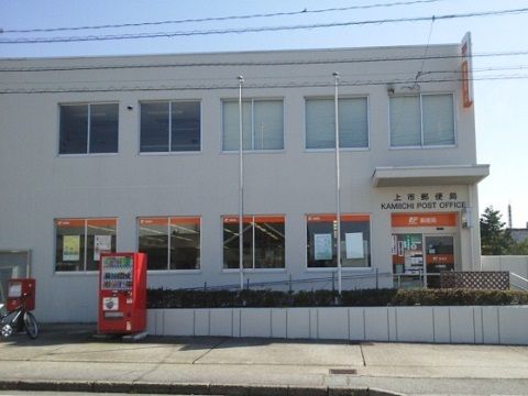 郵便局　上市郵便局（郵便局）まで900m
