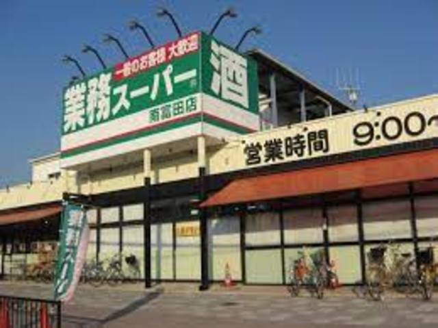 スーパー　業務スーパー南富田店（スーパー）まで827m