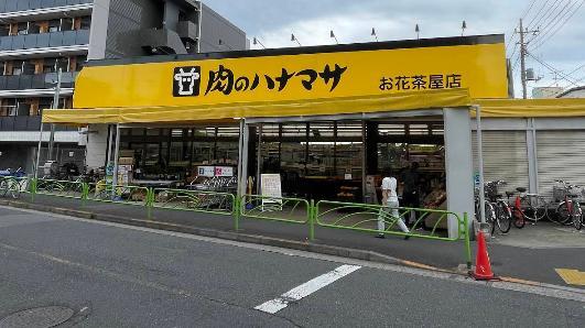 スーパー　肉のハナマサ お花茶屋店（スーパー）まで290m