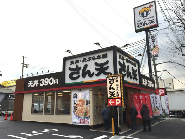 飲食店　さん天高井田店（飲食店）まで2079m