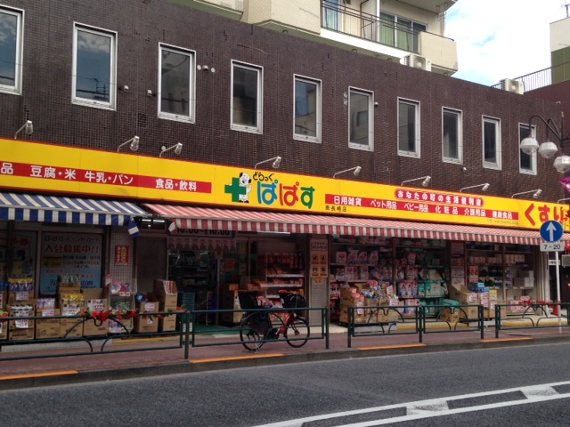ドラックストア　どらっぐぱぱす南長崎店（ドラッグストア）まで245m