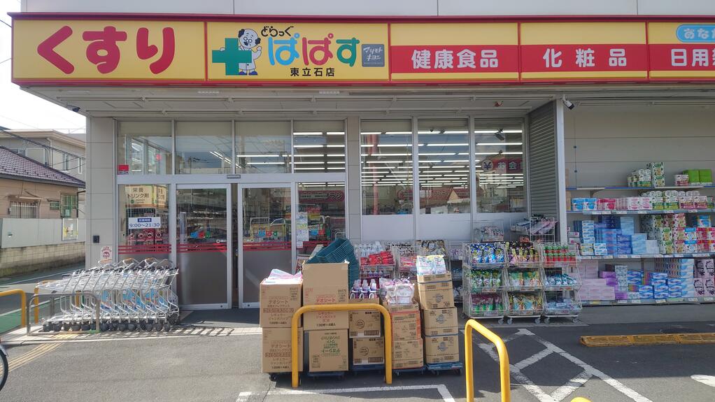 ドラックストア　どらっぐぱぱす東立石店（ドラッグストア）まで232m