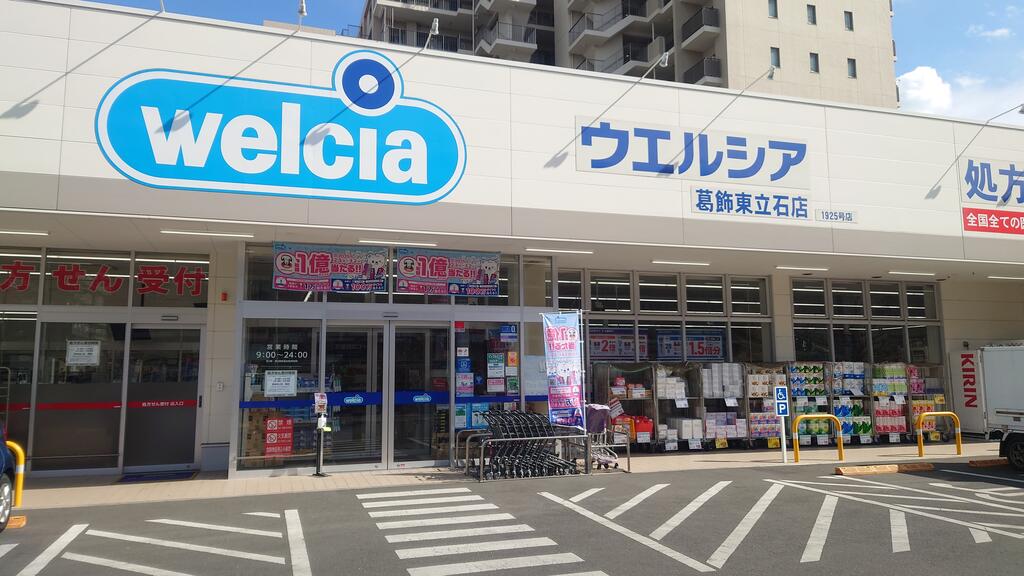 ドラックストア　ウエルシア葛飾東立石店（ドラッグストア）まで258m