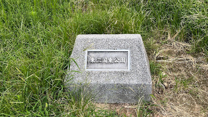 公園　東三国東公園（公園）まで450m