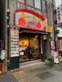 飲食店　藤一番らーめん 千種店（飲食店）まで305m