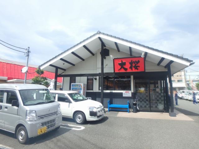 飲食店　大桜（飲食店）まで750m