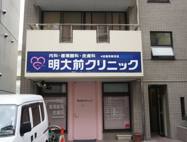 病院　明大前クリニック（病院）まで311m