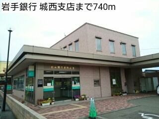 銀行　岩手銀行 城西支店（銀行）まで740m